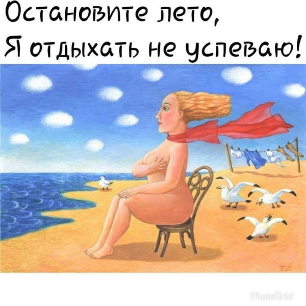 Лето остановись