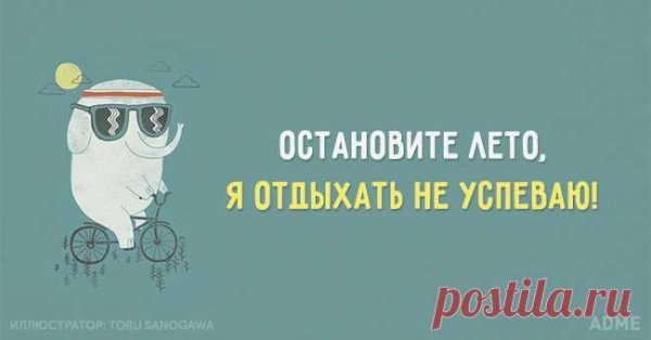 Остановите лето я отдыхать не успеваю
