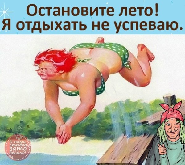 Остановите лето я отдыхать