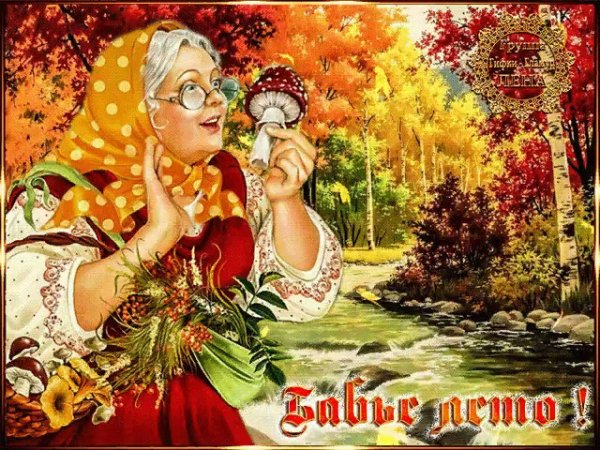 Бабье лето открытки