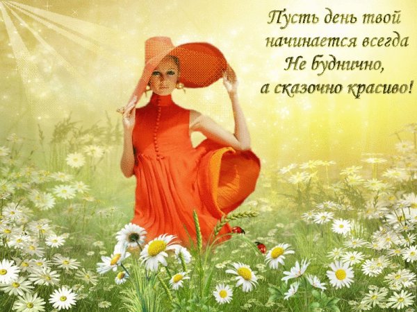 Открытки радости в душе.