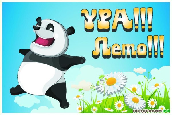 Ура лето