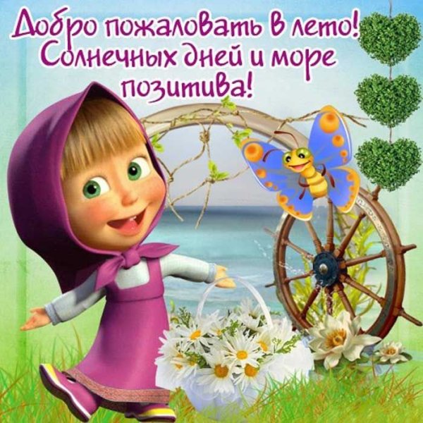 С летом поздравления