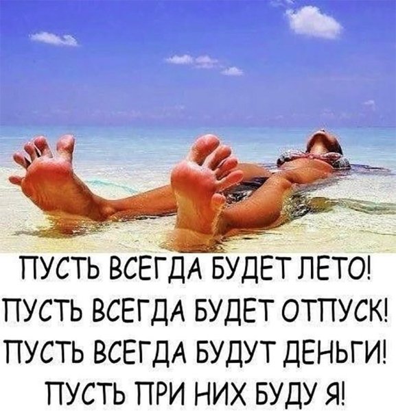 Высказывания про отпуск