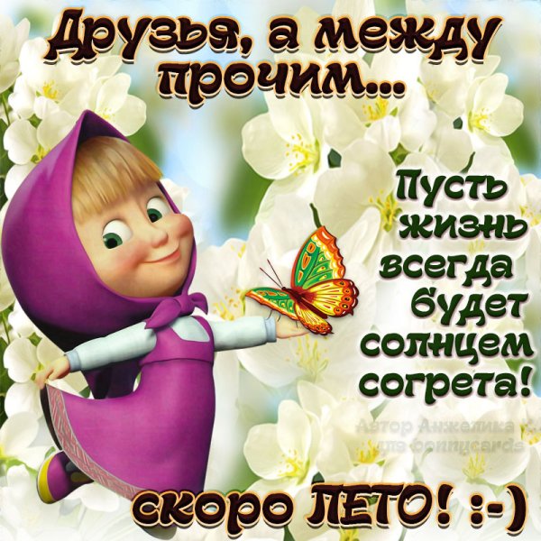 Открытки скоро лето
