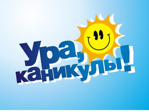 Ура каникулы