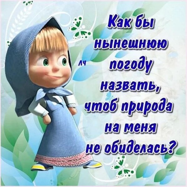 Статусы про погоду и настроение