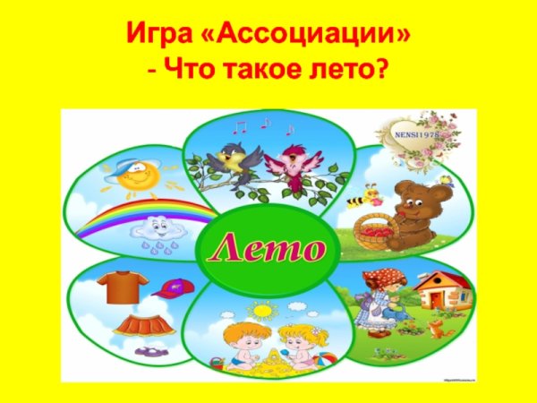 Лето ассоциации