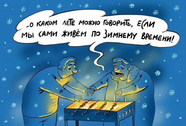 Карикатуры на Холодное лето
