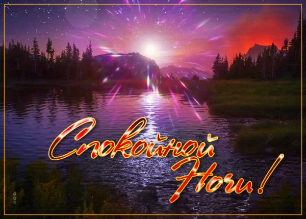 Спокойной уютной ночи