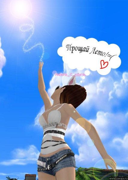 Лето, Прощай