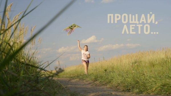 Лето, Прощай