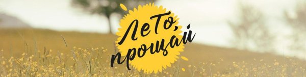 Открытки Прощай лето