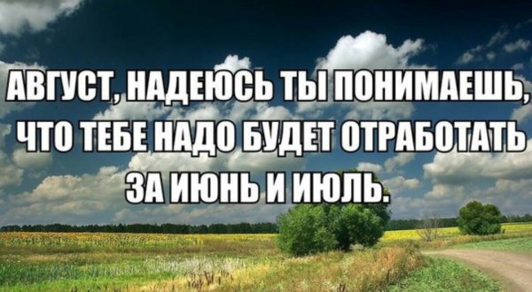 Цитаты про лето август