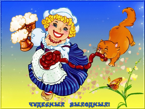 Открытки Веселые и добрые