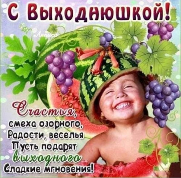 Отличных выходных
