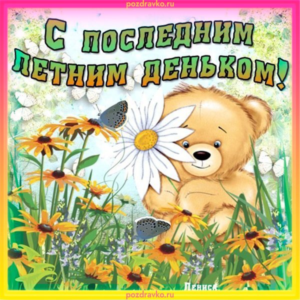 Поздравление с последним днем лета