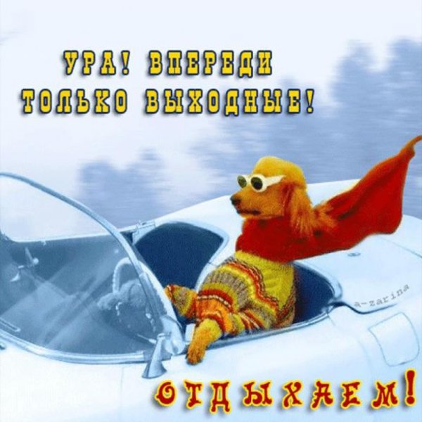 Открытка скоро выходные