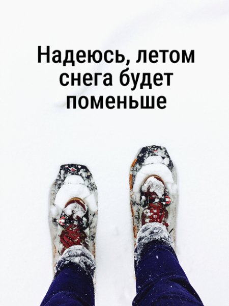Надеюсь летом снега будет