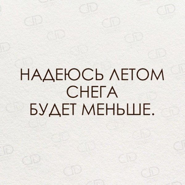 Надеюсь летом снега будет поменьше
