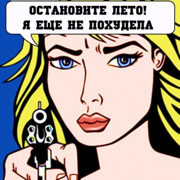 Не успела похудеть к лету