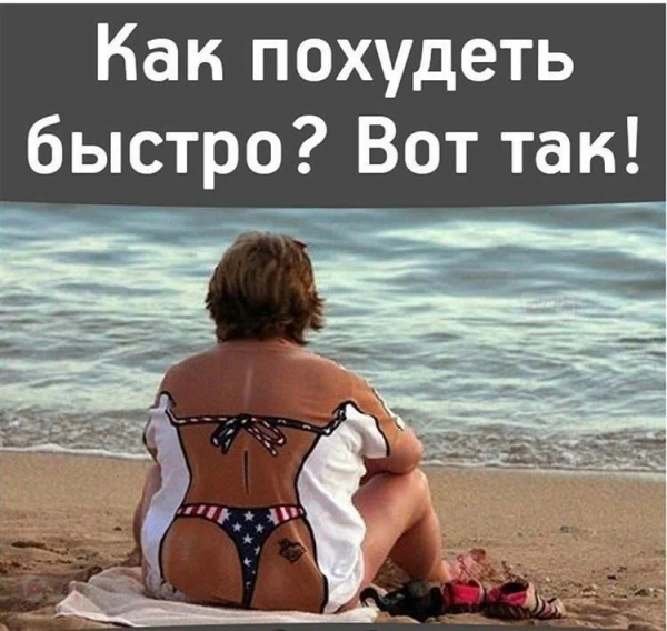 Приколы про худеющих