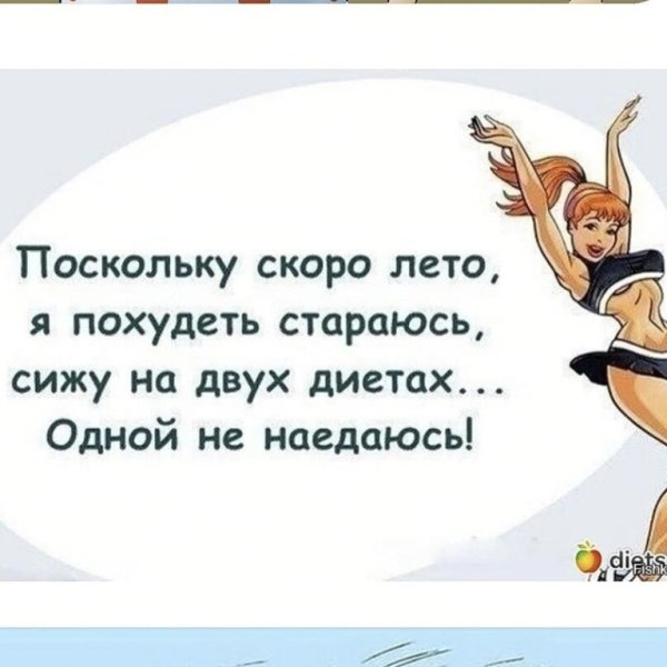 Худеем к лету