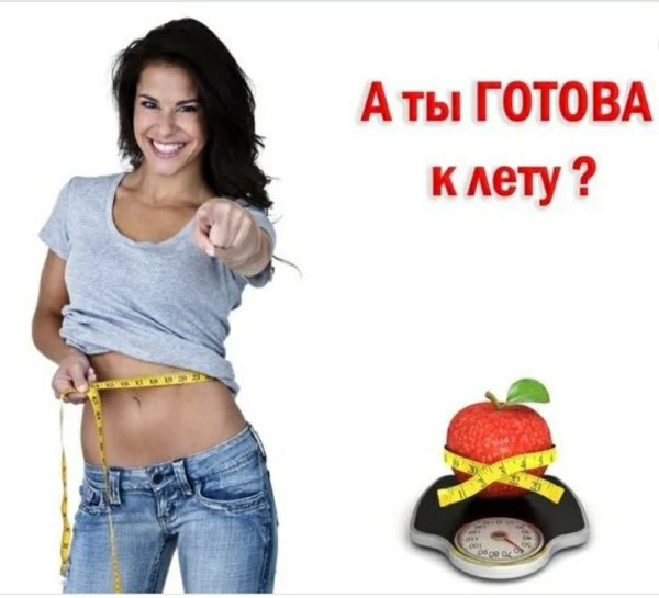 Готовимся к весне худеем