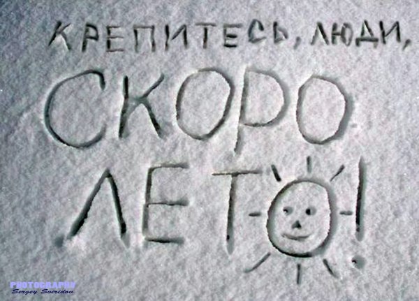 Терпите люди скоро лето