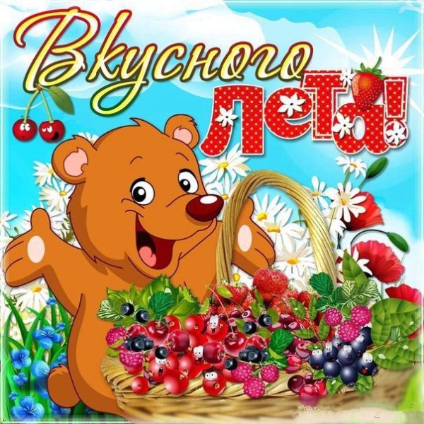 С летом поздравления