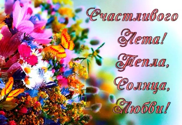 Счастливого лета пожелания