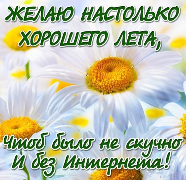 Открытки хорошего лета
