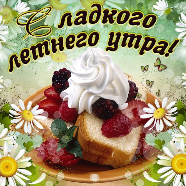 Поздравление с добрым летним утром