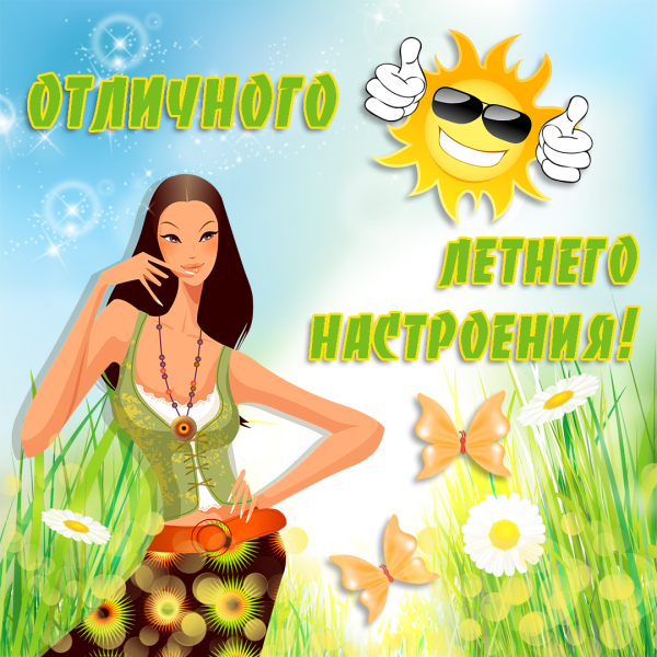 С летом поздравления