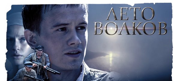 Лето Волков (мини–сериал 2011)