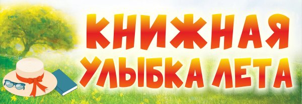 Книжная улыбка лета