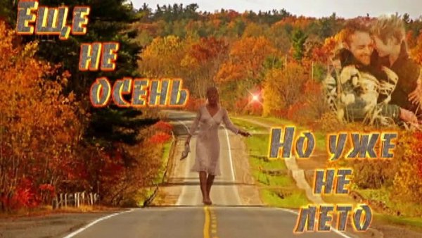 Ещё не осень... Уже не лето...