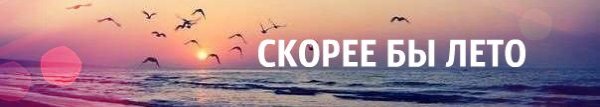 Поскорей бы лето