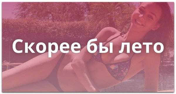 Быстрее бы лето