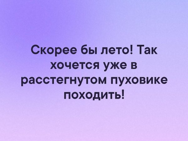 Скорее бы лето так хочется в расстегнутом пуховике походить
