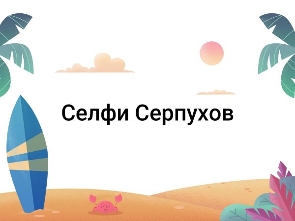 Ура скоро лето