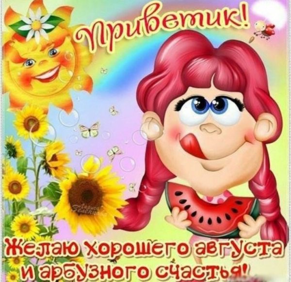 Августовский приветик и хорошего настроения