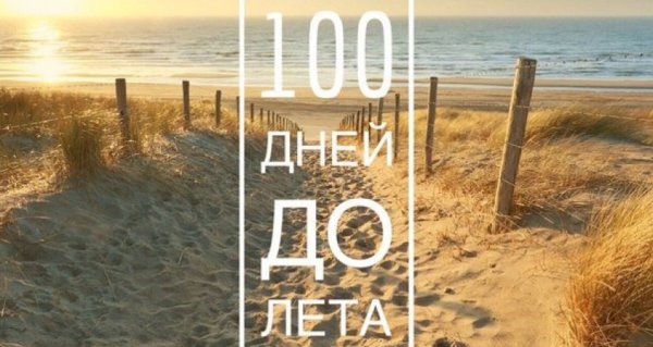 100 Дней до лета