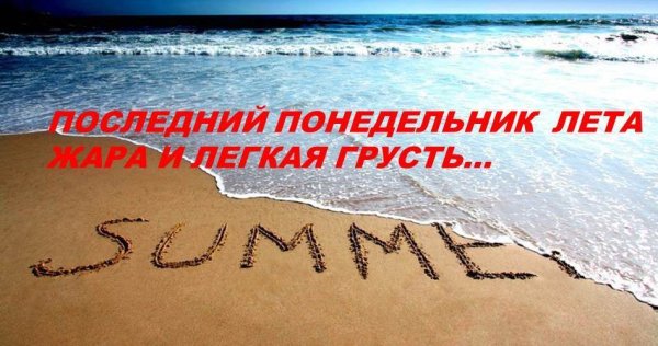 Плследн й понедельник оета