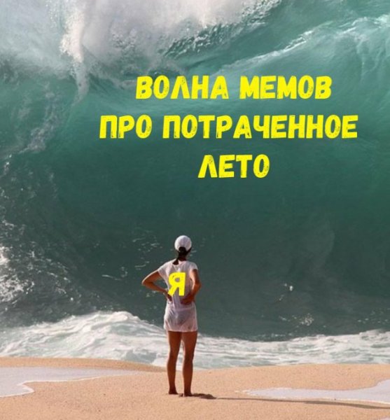 Смешное про окончание лета