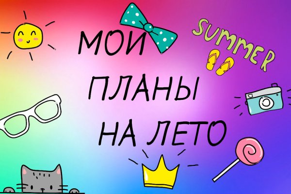 Мои планы на лето