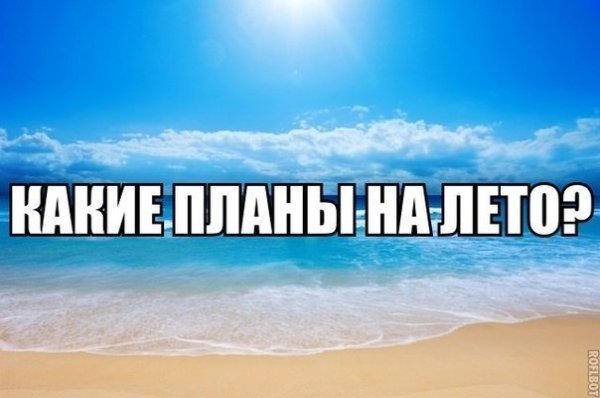 Какие планы на лето