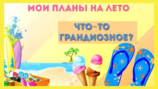 Грандиозные планы на лето