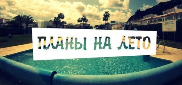 Надпись планы на лето