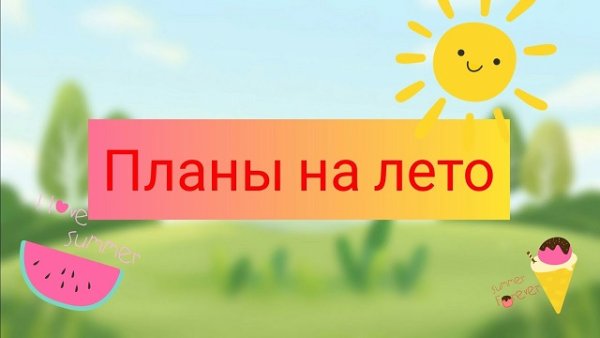 Какие планы на лето картинка